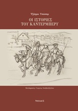 Οι ιστορίες του Κάντερμπέρυ