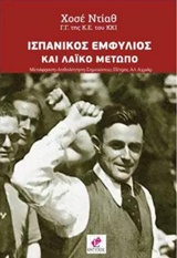 Ισπανικός εμφύλιος και λαϊκό μέτωπο
