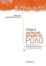 Όταν ο δάσκαλος μπαίνει σε ρόλο