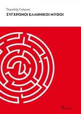 Σύγχρονοι ελληνικοί μύθοι