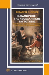 Η διαμόρφωση της νεοελληνικής ταυτότητας