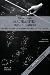 Μαθηματικά χωρίς απολογίες