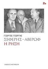 Σεφέρης - Αβέρωφ