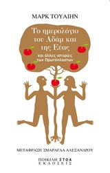 Το ημερολογιο του Αδάμ και της Εύας και άλλες ιστορίες των πρωτόπλαστων