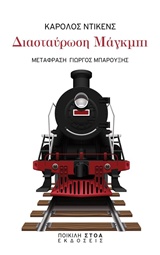 Διασταύρωση Μάγκμπι
