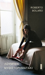 Λούμπεν μυθιστορηματάκι