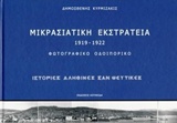 Μικρασιατική εκστρατεία 1919-1922: Φωτογραφικό οδοιπορικό