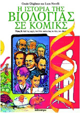 Η ιστορία της βιολογίας σε κόμικς