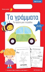 Τα γράμματα