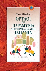 Θρύλοι και παραμύθια από τη μεσαιωνική Ισπανία