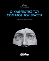 Ο καθρέφτης του σώματος του εραστή