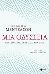 Μια οδύσσεια