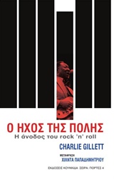 Ο ήχος της πόλης