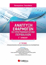 Ανάπτυξη εφαρμογών σε προγραμματιστικό περιβάλλον Γ΄λυκείου