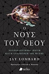 Ο νους του Θεού