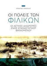 Οι πόλεις των Φιλικών