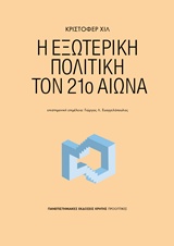 Η εξωτερική πολιτική τον 21ο αιώνα