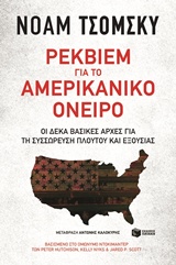 Ρέκβιεμ για το αμερικανικό όνειρο