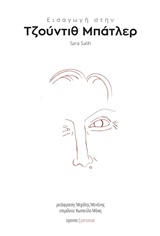 Εισαγωγή στην Τζούντιθ Μπάτλερ