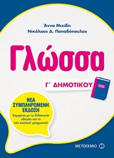 Γλώσσα Γ΄ δημοτικού