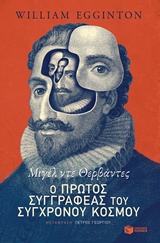 Μιγέλ ντε Θερβάντες: Ο πρώτος συγγραφέας του σύγχρονου κόσμου