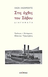 Στις όχθες του Σάβου