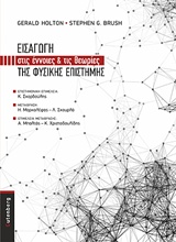 Εισαγωγή στις έννοιες και τις θεωρίες της φυσικής επιστήμης