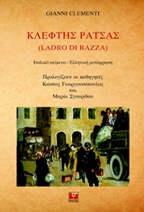 Κλέφτης ράτσας