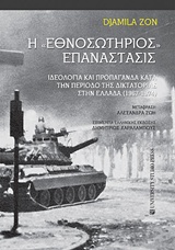 H "Εθνοσωτήριος" επανάστασις