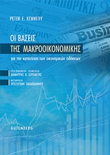 Οι βάσεις της μακροοικονομικής για την κατανόηση των οικονομικών ειδήσεων