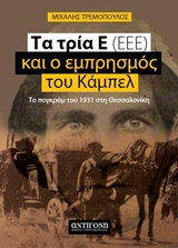 Τα τρία Ε (ΕΕΕ) και ο εμπρησμός του Κάμπελ