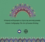 Ισλαμική καλλιγραφία: η τέχνη της ιρανικής γραφής