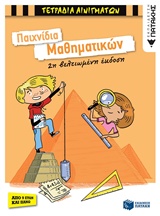 Παιχνίδια μαθηματικών