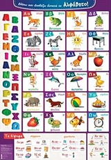 Βλέπω και διαβάζω δυνατά το αλφάβητο