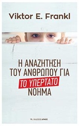 Το υπέρτατο νόημα