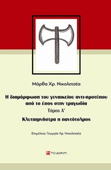 Κλυταιμνήστρα η παντότολμος