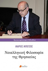 Νεοελληνική φιλοσοφία της θρησκείας