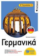 Γερμανικά Β΄γυμνασίου