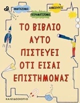 Το βιβλίο αυτό πιστεύει ότι είσαι επιστήμονας