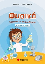 Φυσικά, Ερευνώ και ανακαλύπτω Ε΄ δημοτικού