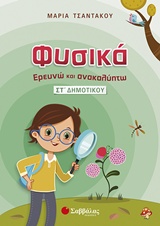 Φυσικά, Ερευνώ και ανακαλύπτω Στ΄ δημοτικού
