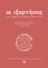 Οι εξαρτήσεις