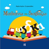 Μαθαίνω να διαβάζω