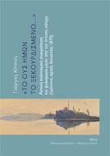 Το ους ημών το ξεκουρδισμένο...