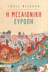 Η μεσαιωνική Ευρώπη