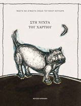 Στη νύχτα του χαρτιού