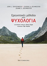 Οι ερευνητικές μέθοδοι στην ψυχολογία