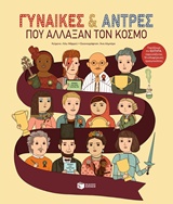 Γυναίκες και άντρες που άλλαξαν τον κόσμο