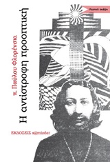 Η αντίστροφη προοπτική