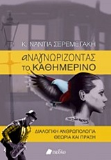 Αναγνωρίζοντας το καθημερινό